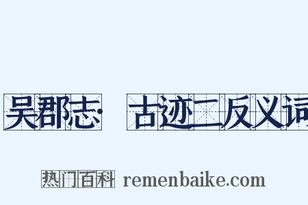 吴郡志·古迹二反义词是什么意思的图片